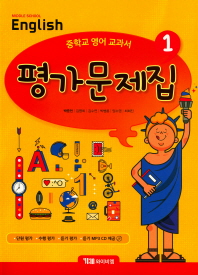 영어 평가문제집 중1(박준언)(2018)